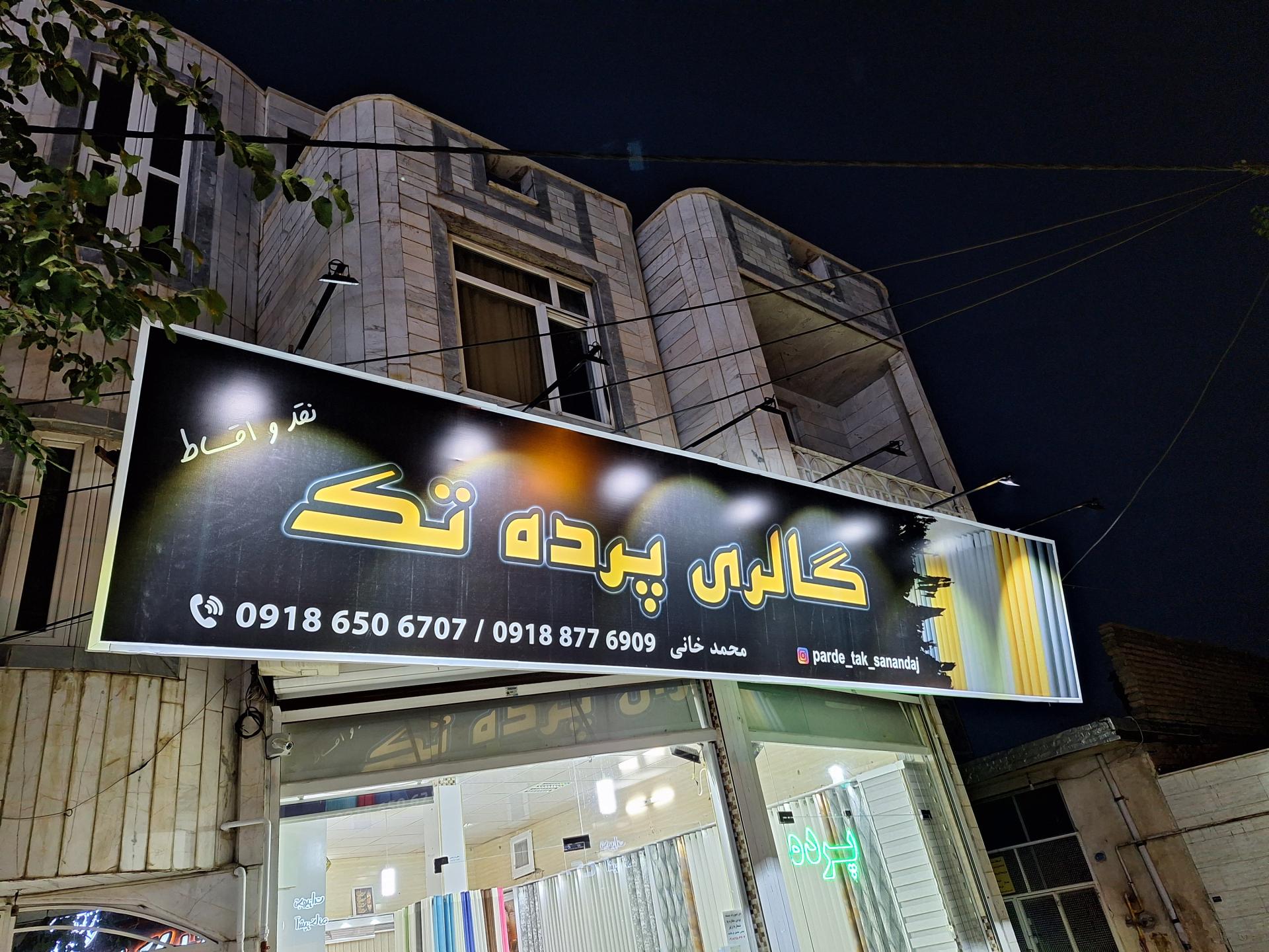 عکس پرده سرای تک