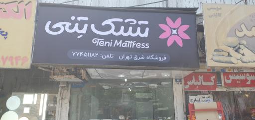فروشگاه تشک و کالای خواب تنی (نمایندگی شرق تهران)