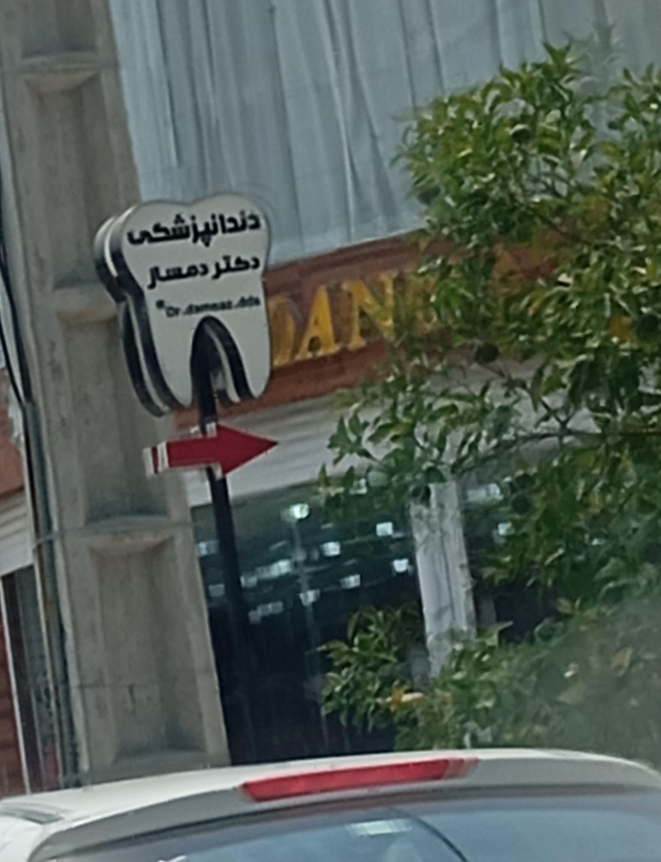 عکس دندانپزشکی دکتر دمسار