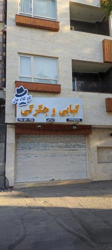 کبابی وجگرکی کج کلاه خان