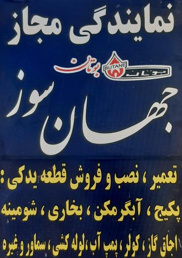 عکس نمایندگی مجاز جهان سوز 