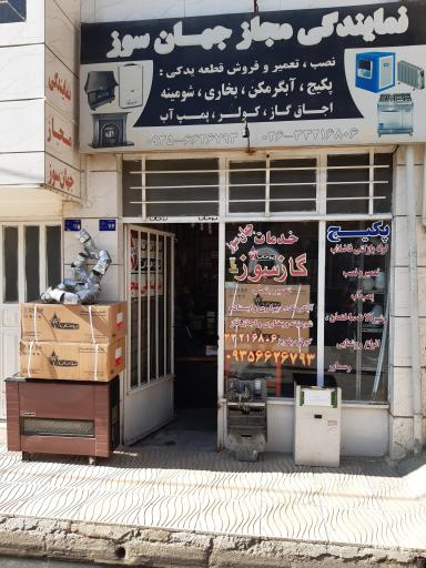 عکس نمایندگی مجاز جهان سوز 