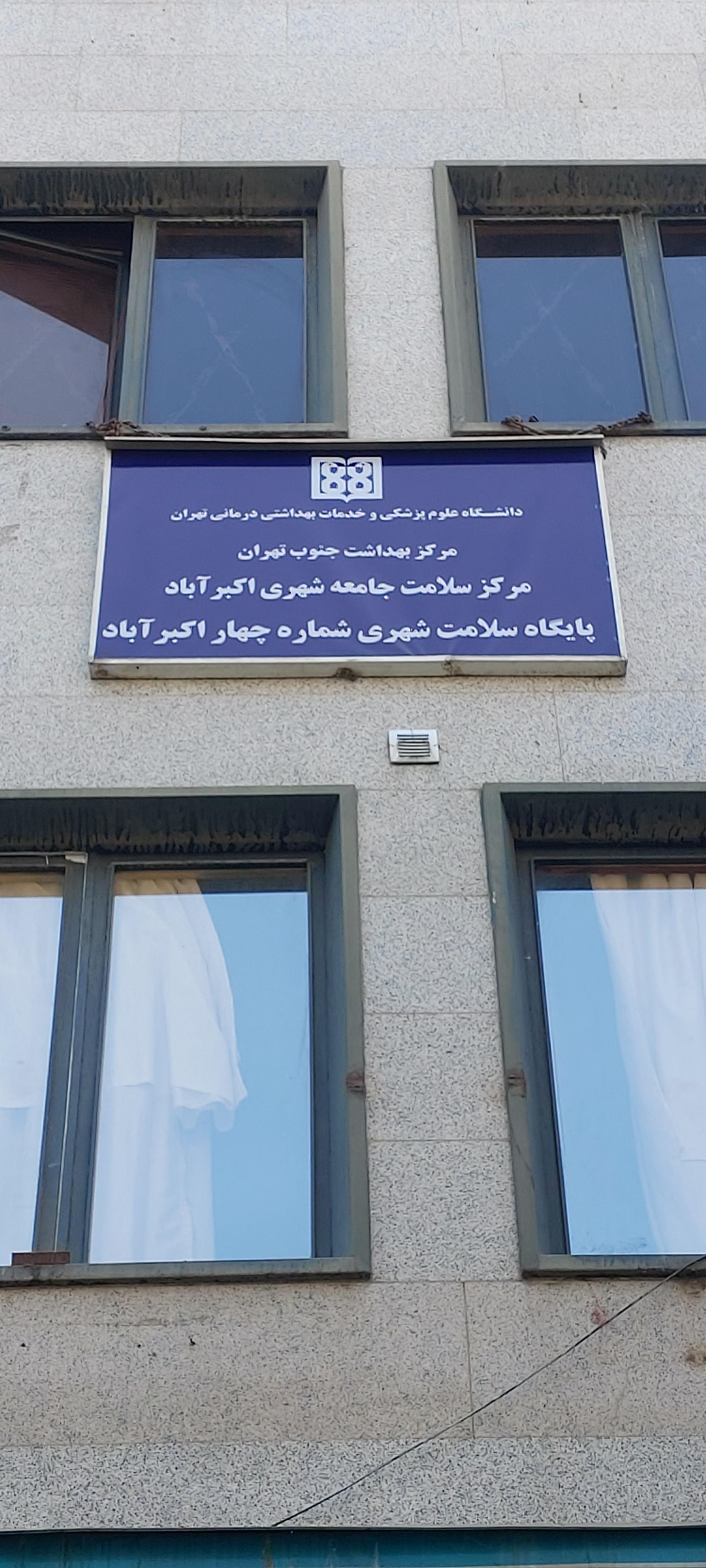 عکس پایگاه سلامت شهری شماره ۴ اکبر آباد