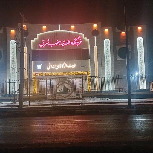 عکس فروشگاه طلائیه جنوب شرق