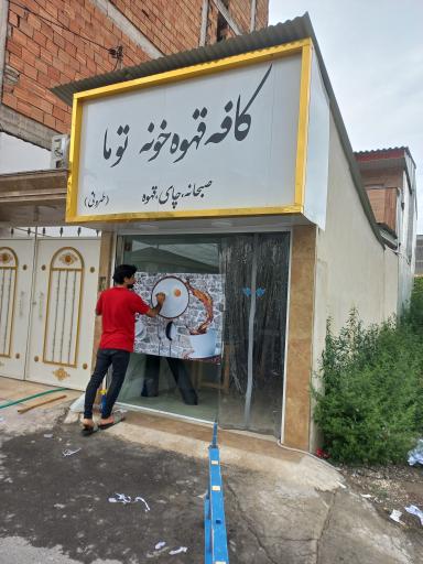 عکس کافه قهوه خونه تو ما