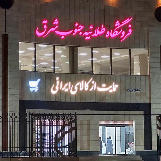 عکس فروشگاه طلائیه جنوب شرق