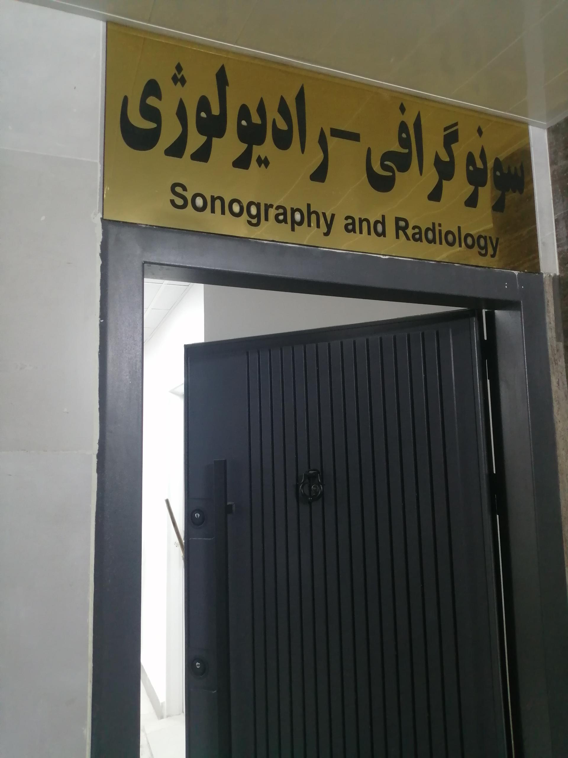 عکس رادیولوژی و سونوگرافی 