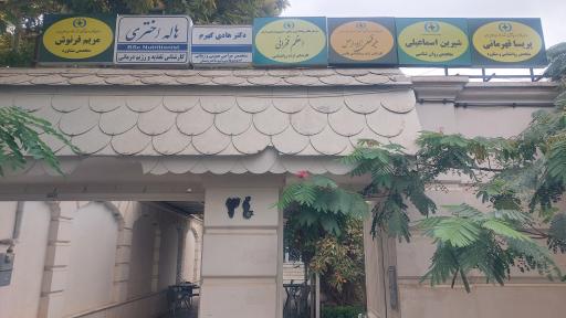 عکس مطب دکتر هاله اختری