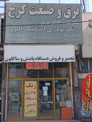 عکس برق و صنعت کرج (استاتیک البرز)