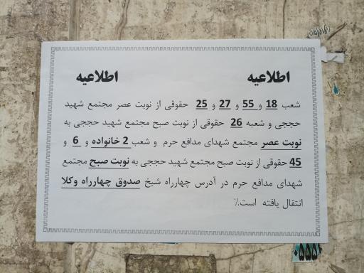 شعبه 18 شورای حل اختلاف