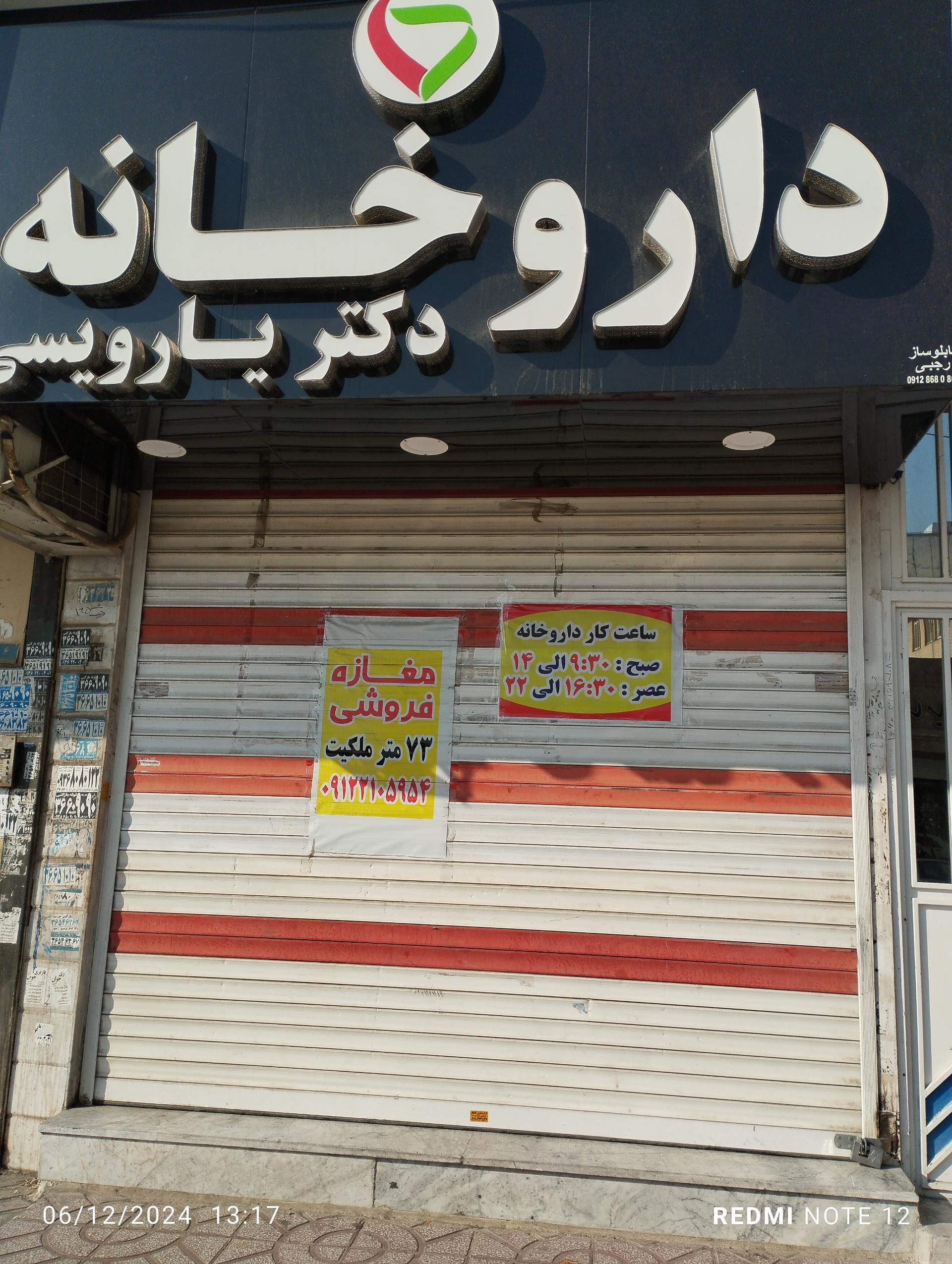 عکس داروخانه دکتر یارویسی