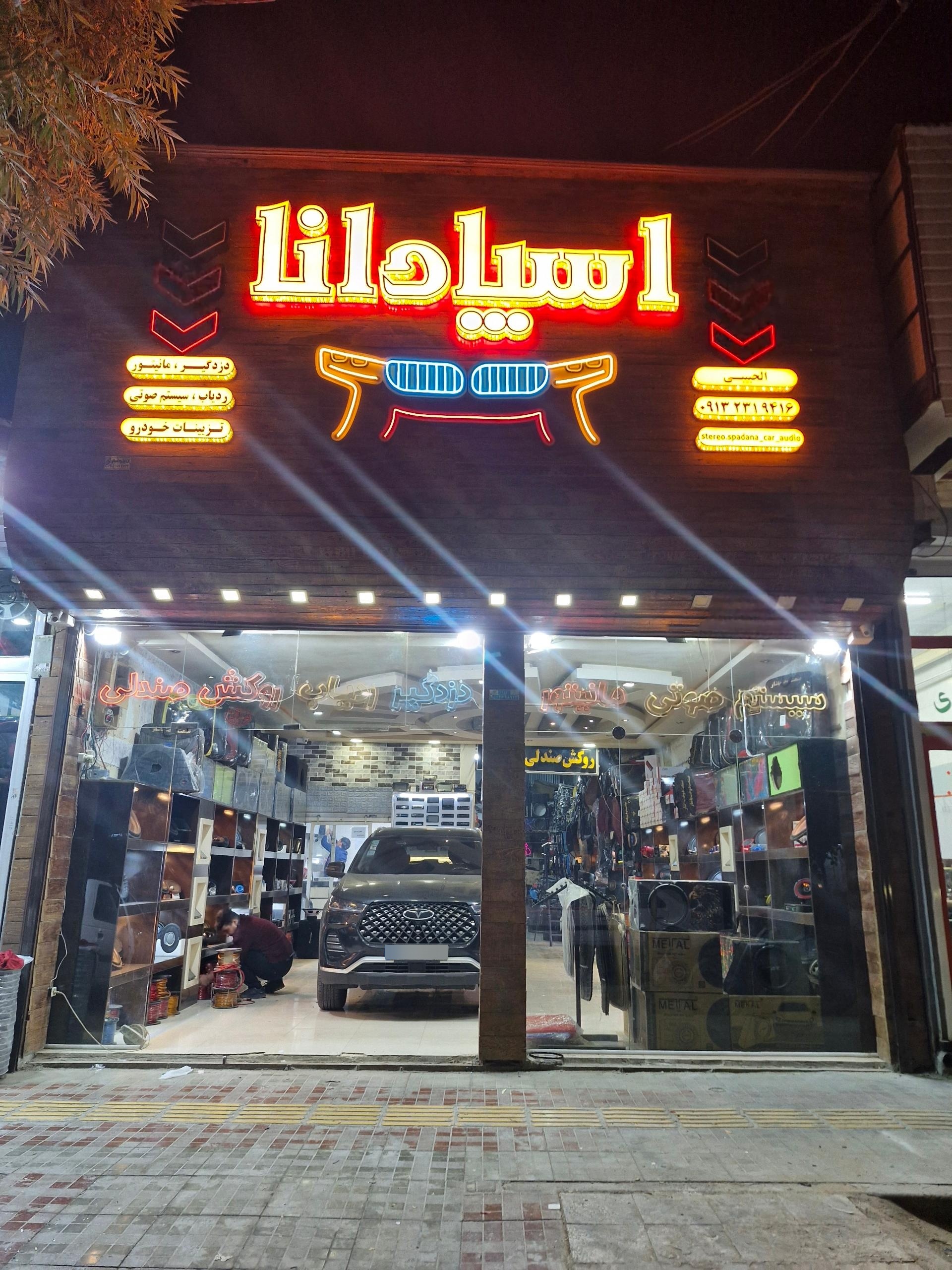 عکس استریو اسپادانا 