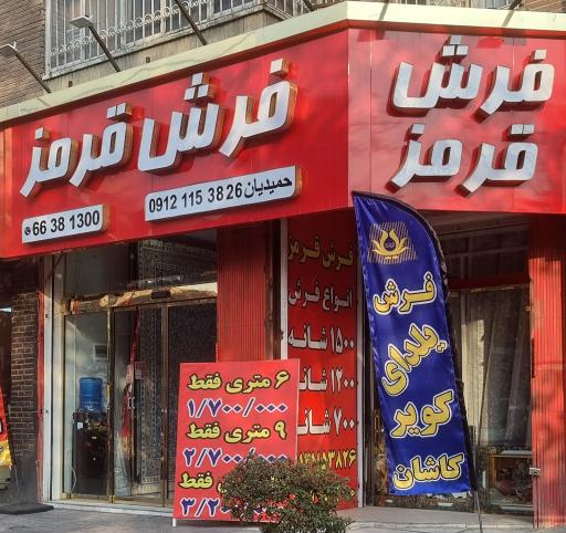 عکس فرش قرمز