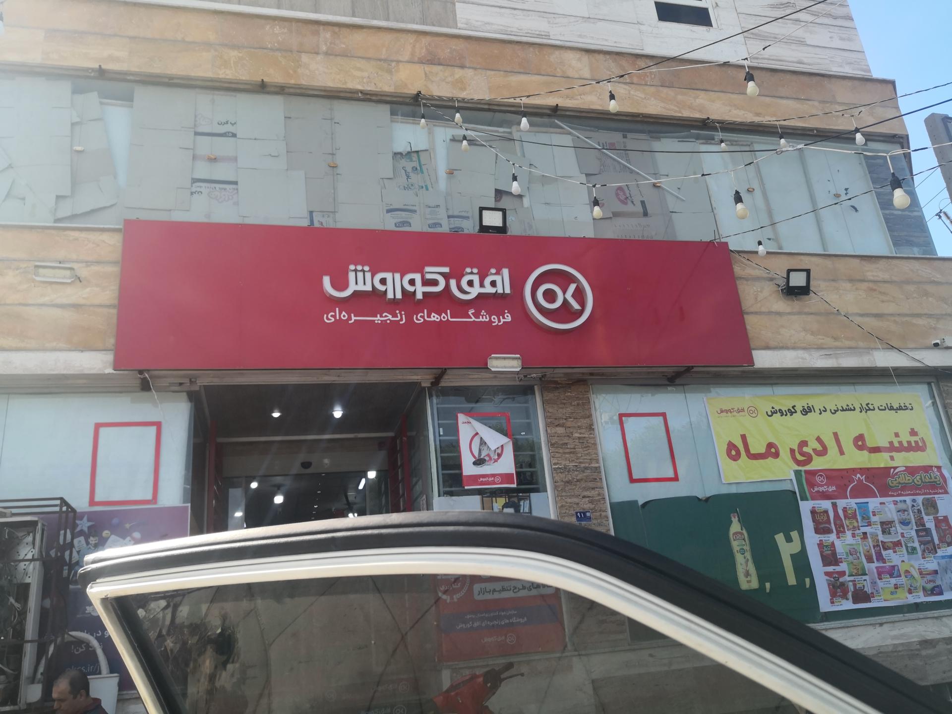 عکس افق کوروش شعبه بوشهر سبزاباد