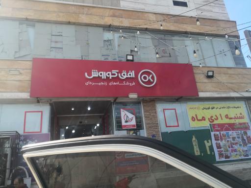 عکس افق کوروش شعبه بوشهر سبزاباد