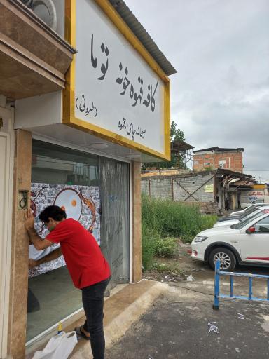 عکس کافه قهوه خونه تو ما