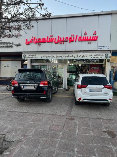 عکس شیشه اتومبیل شاهچراغی