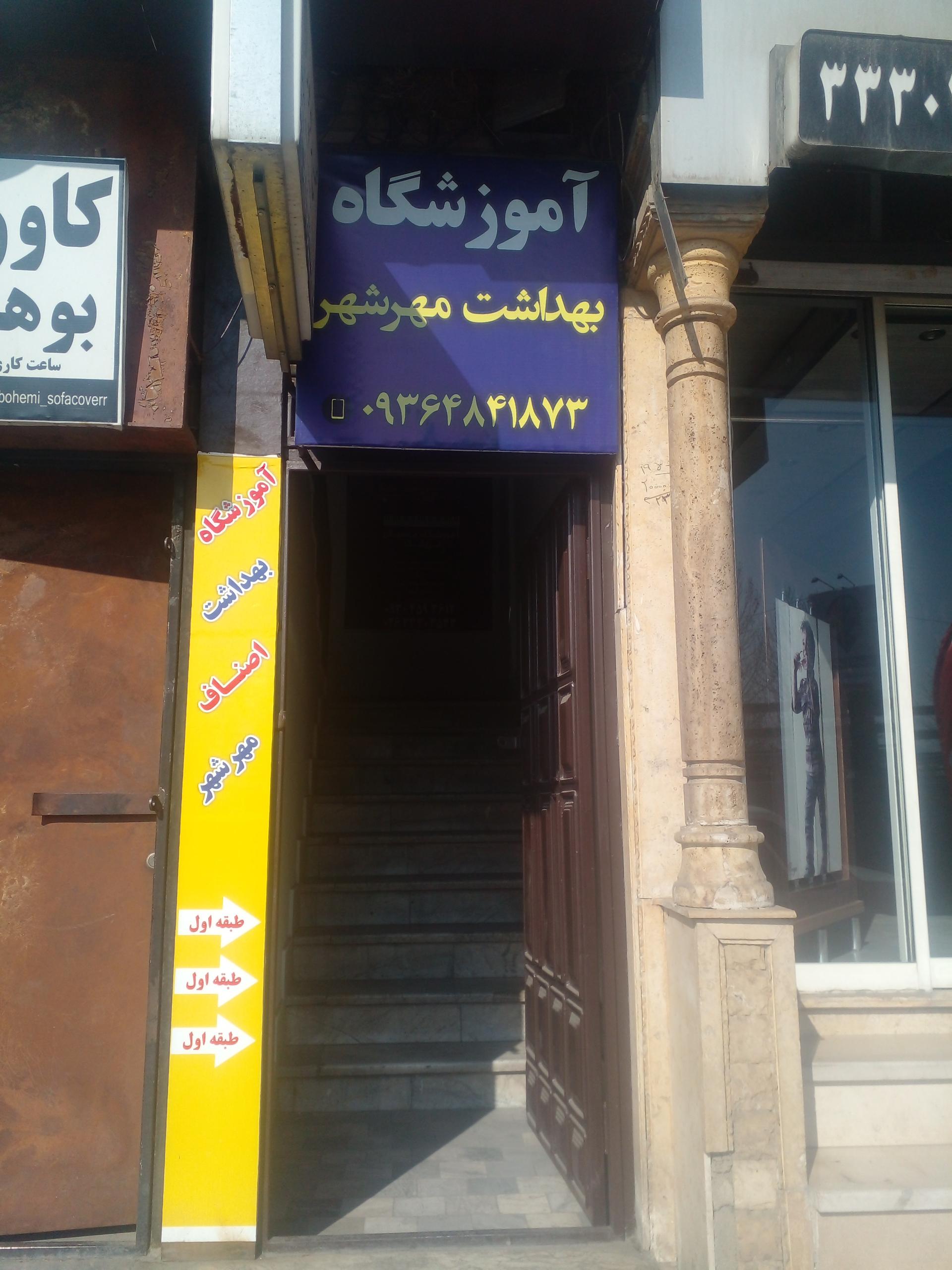 عکس آموزشگاه بهداشت مهرشهر