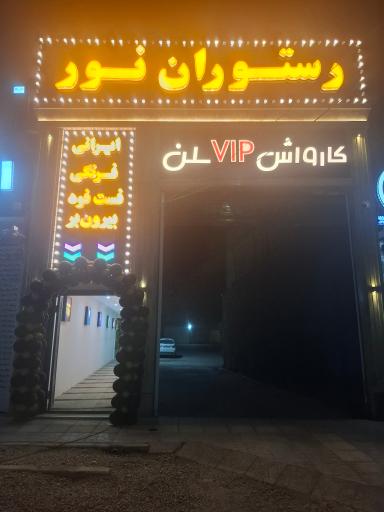 عکس کافه رستوران نور