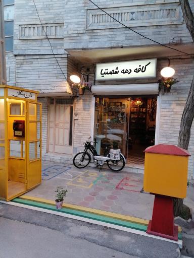 کافه دهه شصتیا