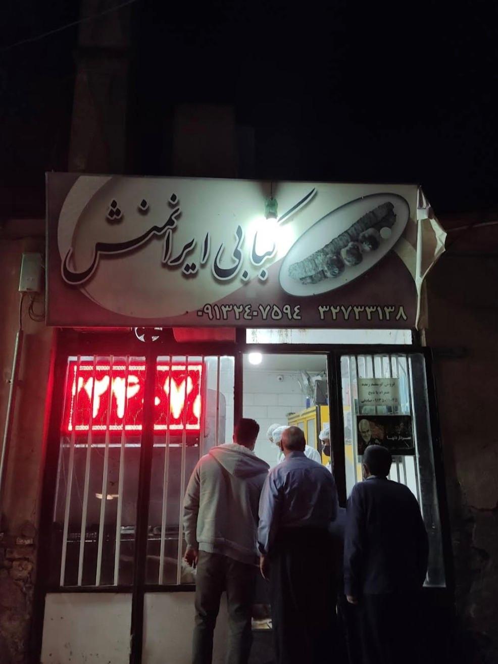 عکس کبابی ایرانمنش