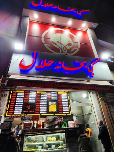 عکس کبابخانه حلال