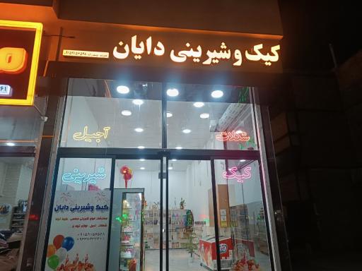 عکس کیک و شیرینی دایان