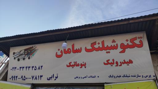 عکس پرس شیلنگ سامان