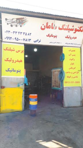 عکس پرس شیلنگ سامان