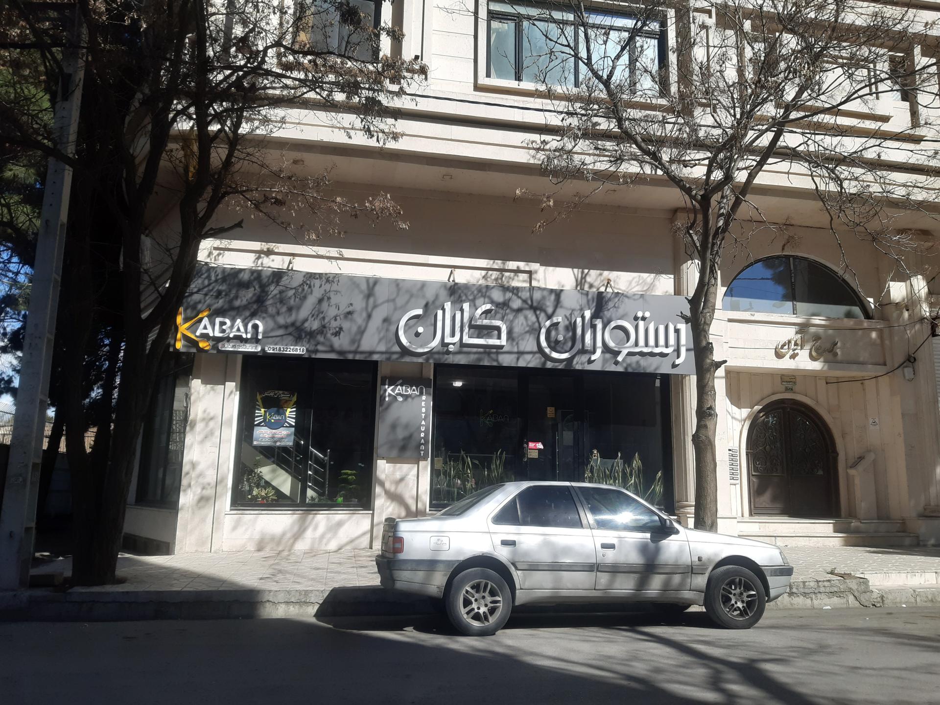 عکس رستوران کابان