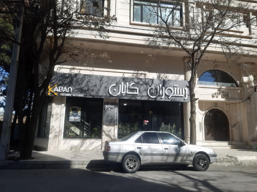 عکس رستوران کابان