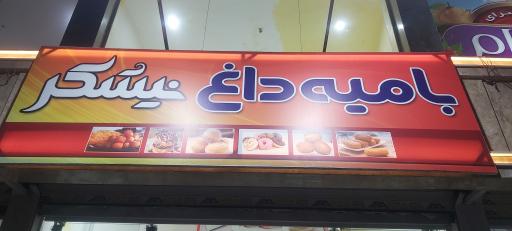 عکس بامیه داغ نیشکر بابل