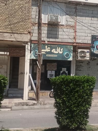 کافه علی