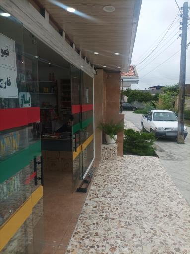 عکس سوپر مارکت باران