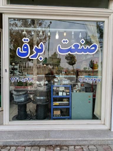 عکس صنعت برق