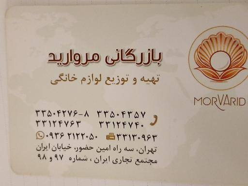 فروشگاه مروارید ایران