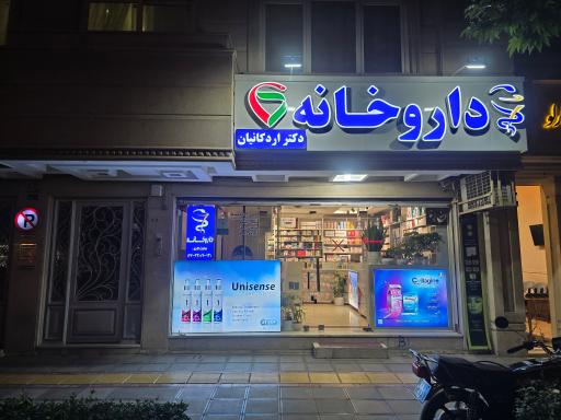 عکس داروخانه دکتر علیرضا اردکانیان