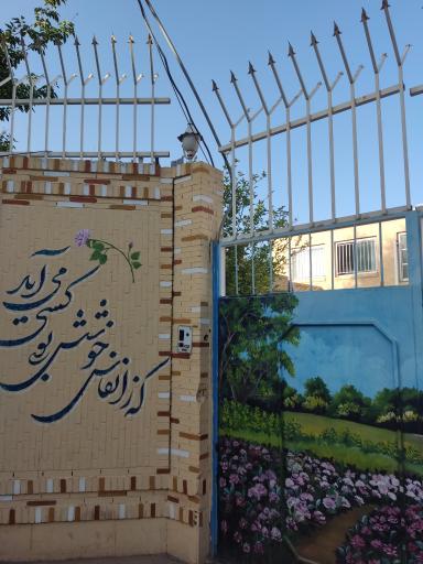 عکس مرکز پیش دبستانی و قرآنی شاهد حلیمه خرم نژاد