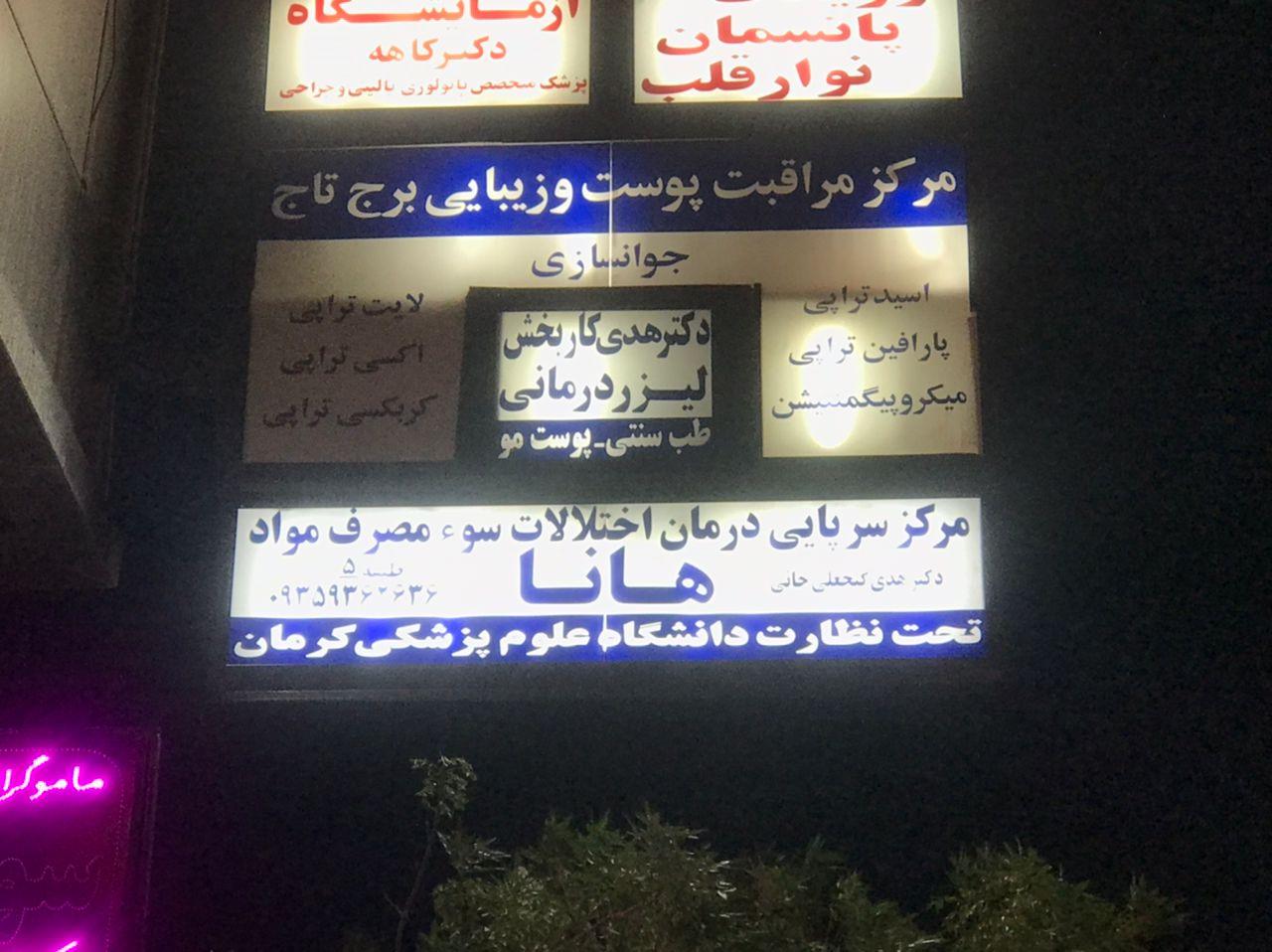 عکس کلینیک ترک اعتیاد هانا