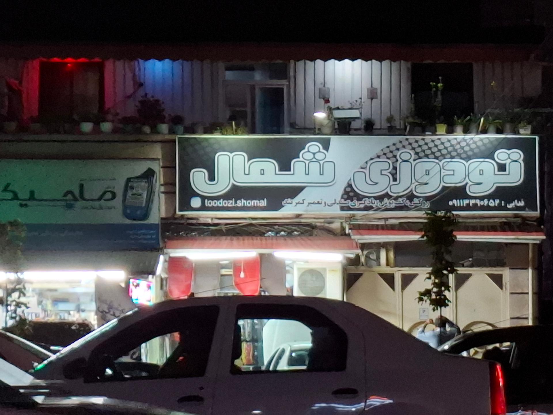 عکس فروشگاه تودوزی شمال