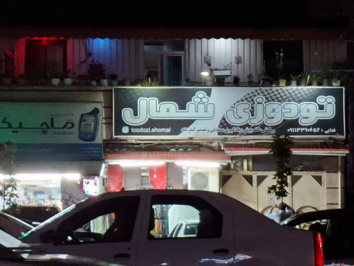عکس فروشگاه تودوزی شمال
