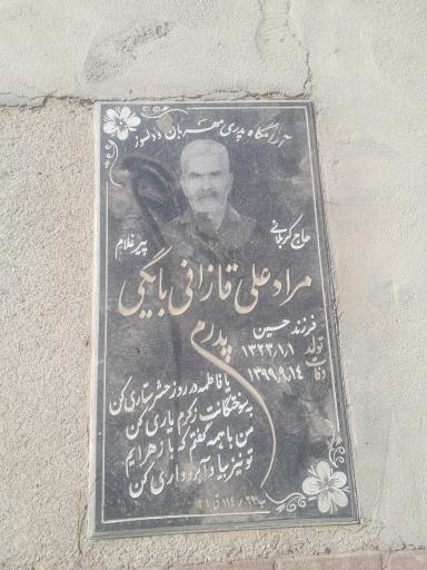 عکس ارامگاه مرحوم  مراد علی قازانی بایگی