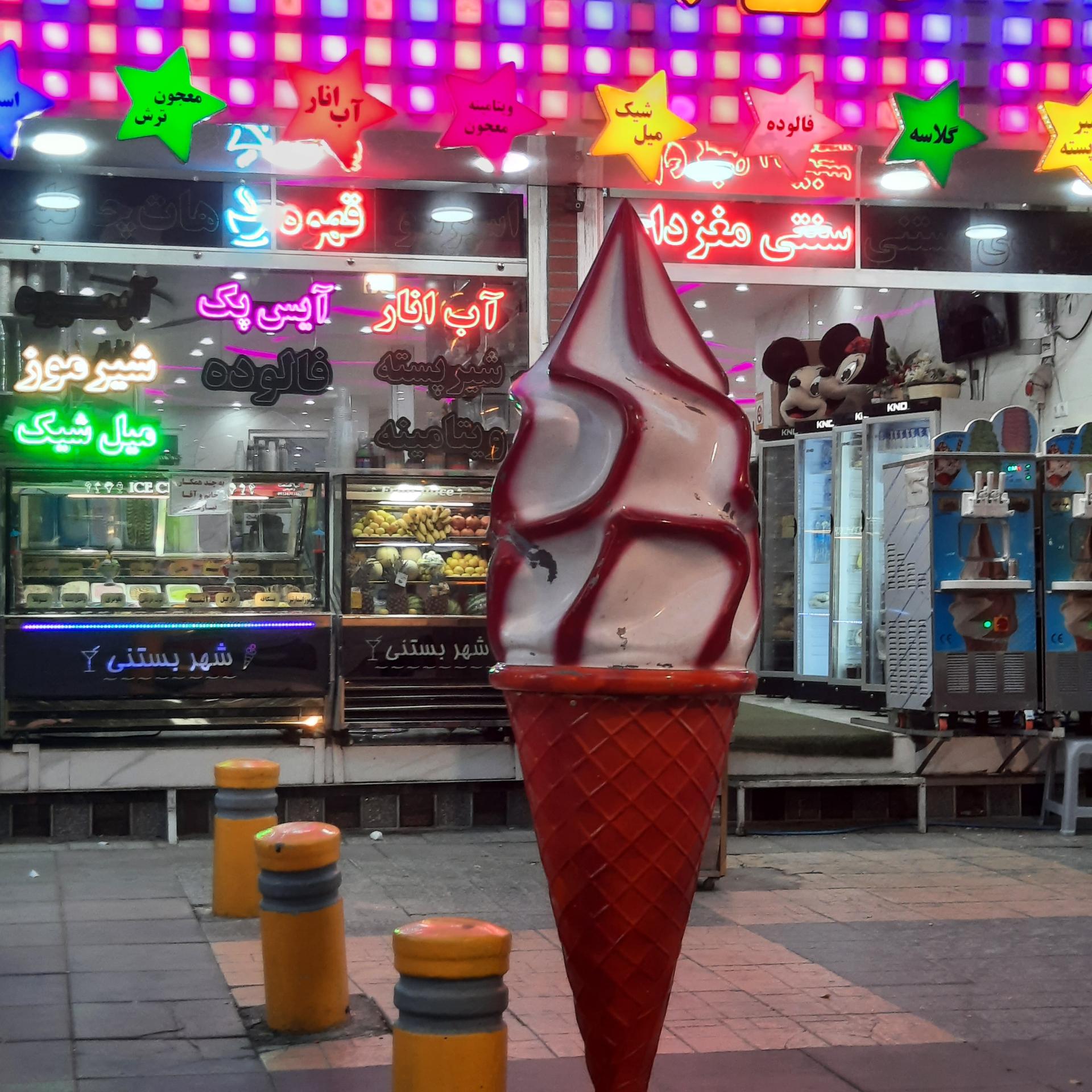 عکس شهر بستنی