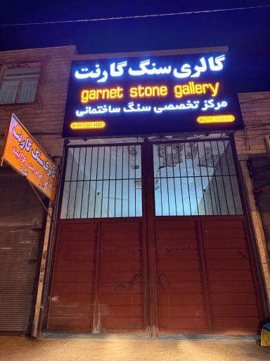 عکس گالری سنگ گارنت
