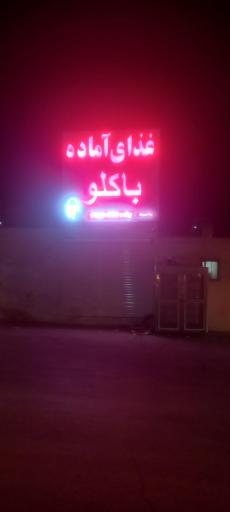 عکس غذای اماده باکلو