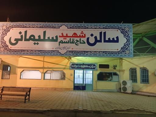 عکس سالن شهید سلیمانی