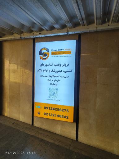 عکس شرکت مهندسی آسانسور ایمن بالابر شایان 