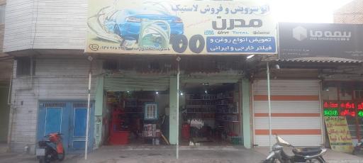 اتوسرویس مدرن