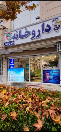 عکس داروخانه دکتر علیرضا اردکانیان