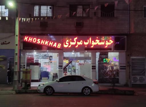 فروشگاه خوشخواب مرکزی
